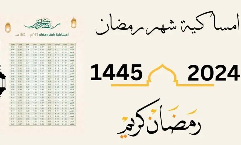 امساكية رمضان