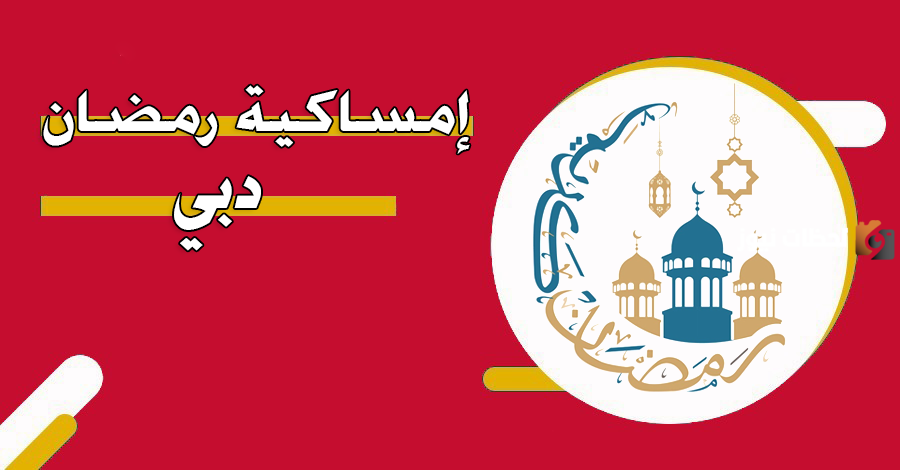 امساكية رمضان