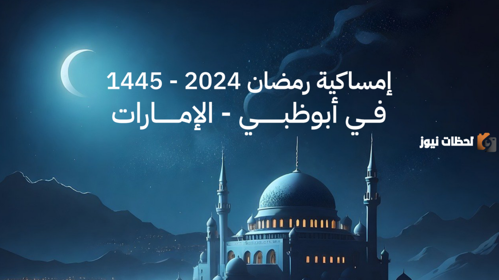 امساكية رمضان ابو ظبي