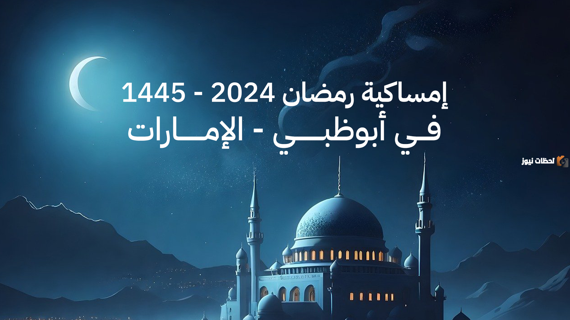 امساكية رمضان ابو ظبي
