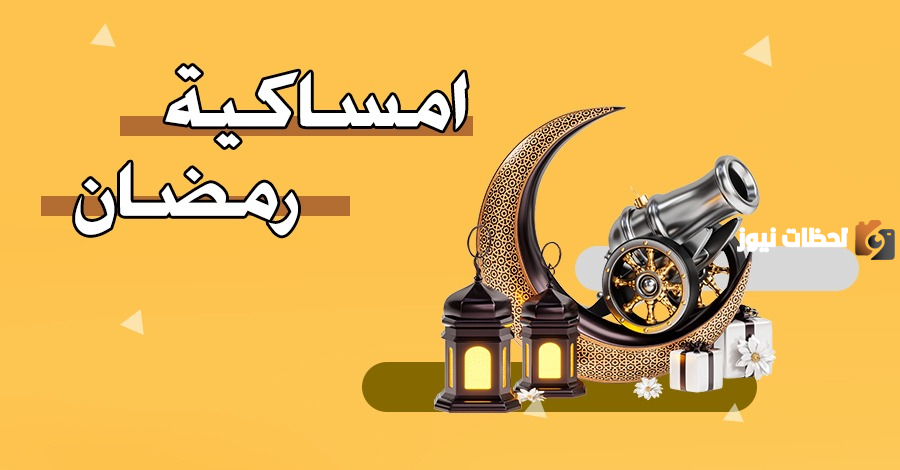 امساكية رمضان الاردن