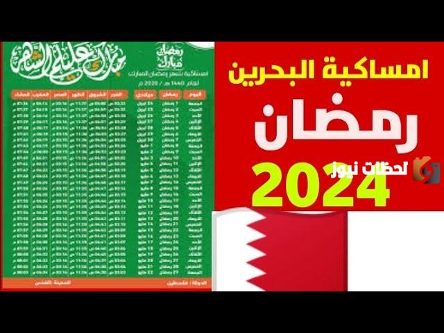 امساكية رمضان البحرين