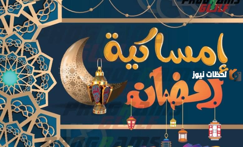امساكية رمضان ليبيا