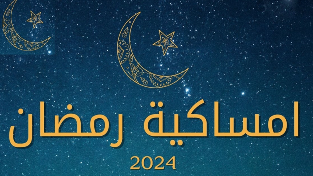 امساكية رمضان مكة المكرمة