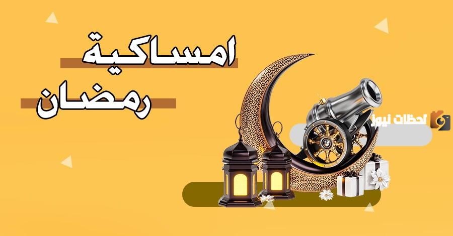 امساكية رمضان