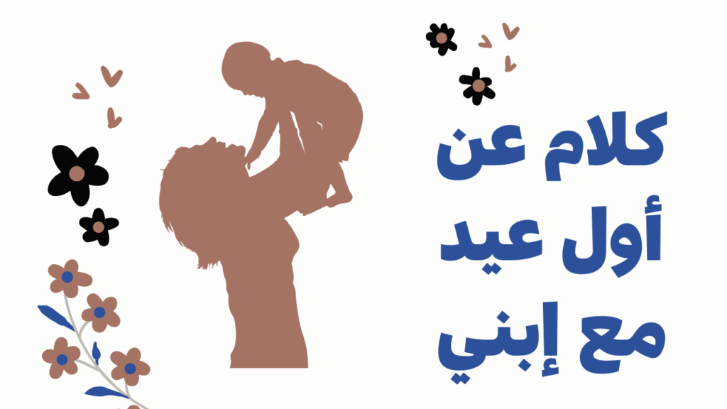 اول عيد مع طفلتي