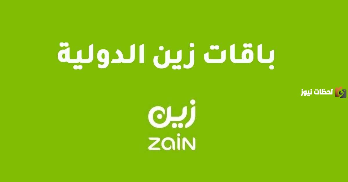باقات المكالمات الدولية من زين باقات المكالمات الدولية من زين