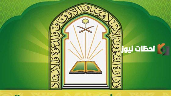 بدء المرحلة الرابعة من اليوم | التقديم على الوظائف التعاقدية في وزارة الشؤون الإسلامية وهذه الشروط والأوراق