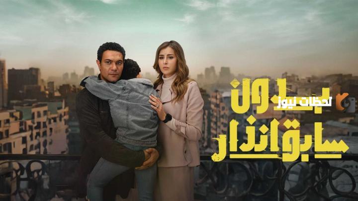 بدون سابق إنذار