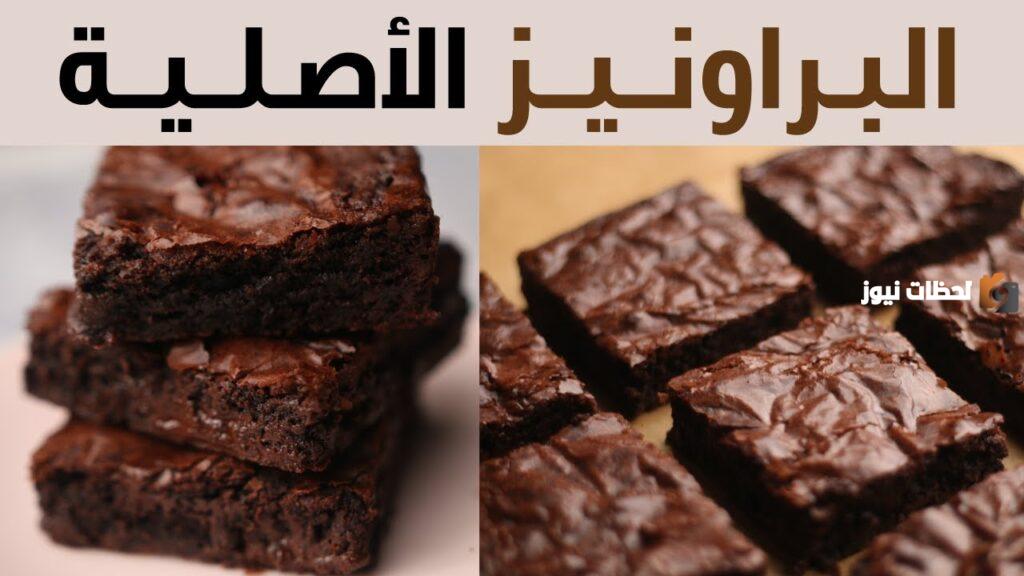 براونيز الشوكولاتة