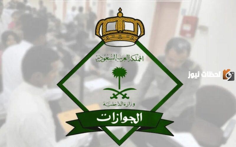 برقم الجواز .. الاستعلام عن التأشيرة وشروط الحصول على تأشيرة الزيارة في السعودية 1445 والأوراق المطلوبة