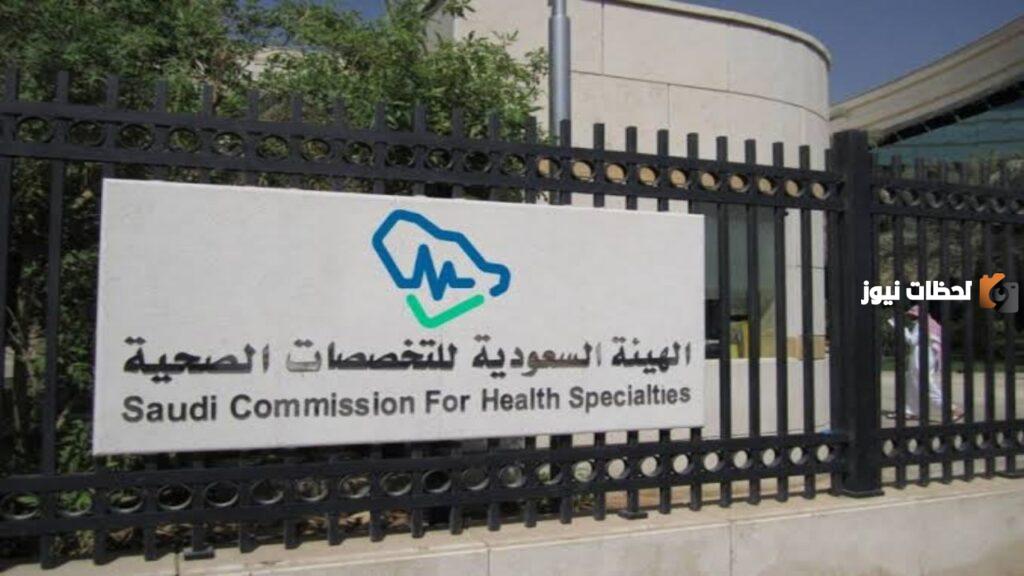 برنامج تدريب الهيئة السعودية للتخصصات الصحية .. شروط التقديم على البرنامج والأوراق المطلوبة للاستفادة منه 1445 والقبول