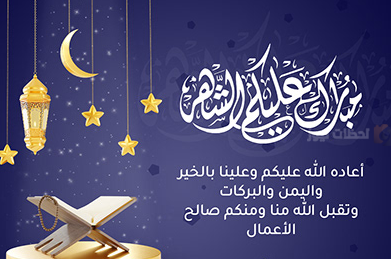 بطاقات تهنئة رمضان