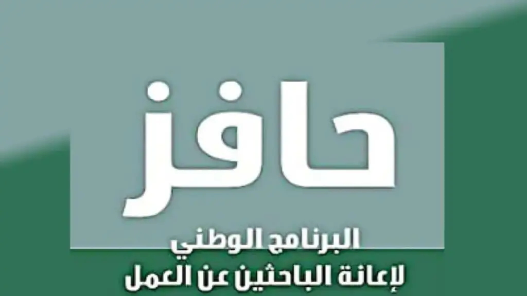 بعد التعديل هذه شروط التسجيل في حافز الجديد