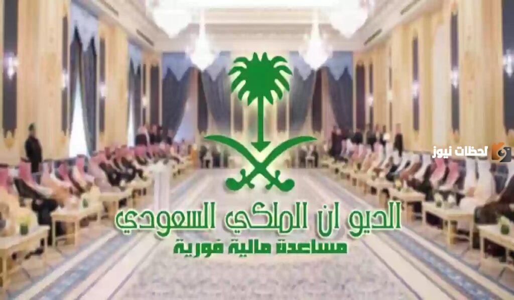 بـ 4 شروط فقط | الحصول على المساعدات المالية من الديوان الملكي 1445 الرابط بالخطوات