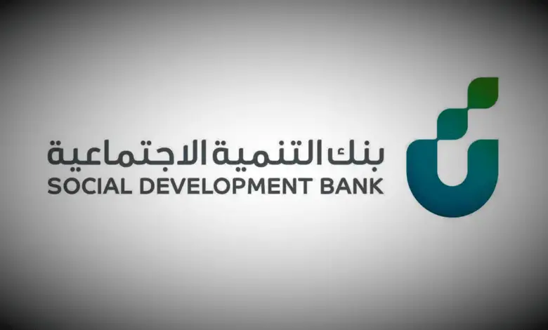 إيقاف أحد برامج بنك التنمية الاجتماعية