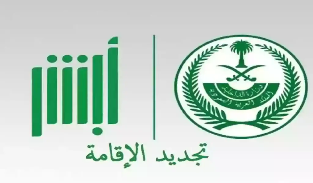 تجديد الإقامة السعودية عبر أبشر