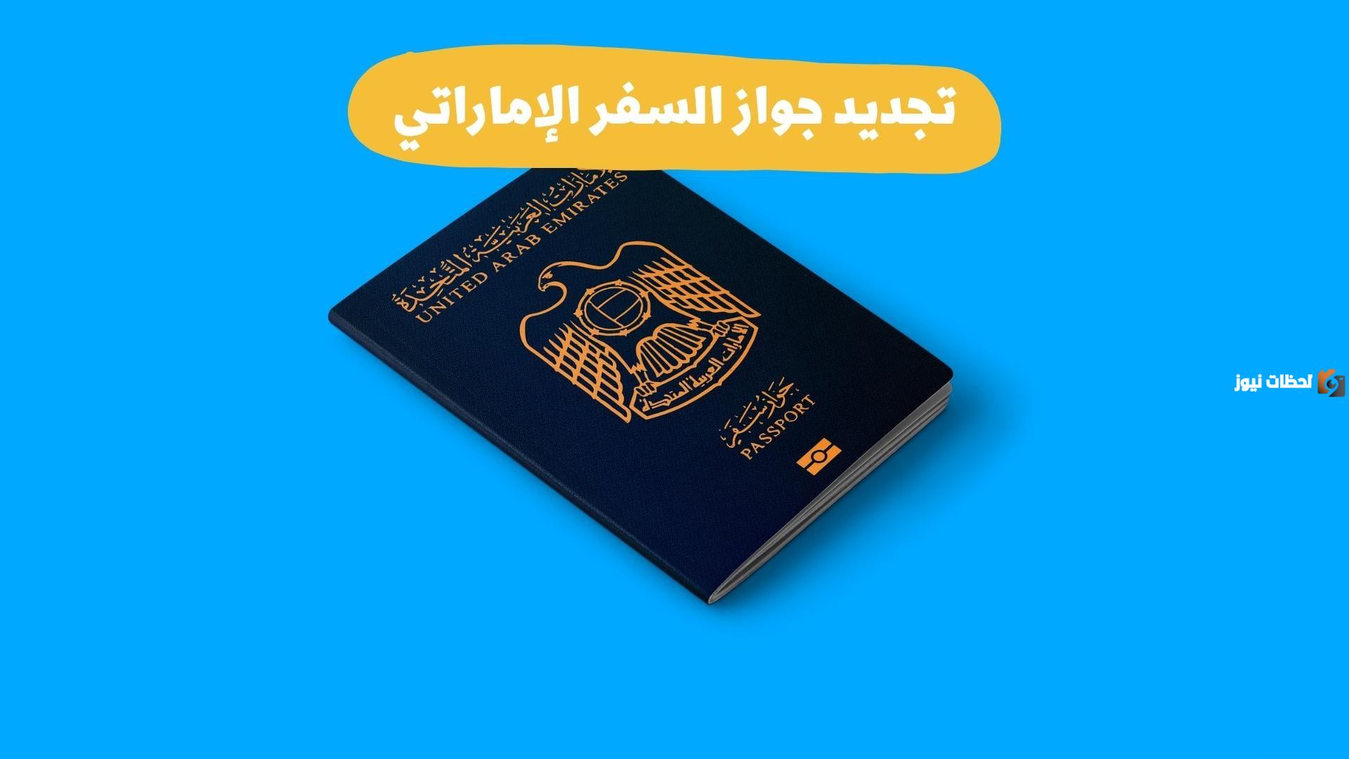 تجديد جواز السفر الاماراتي الكترونيا