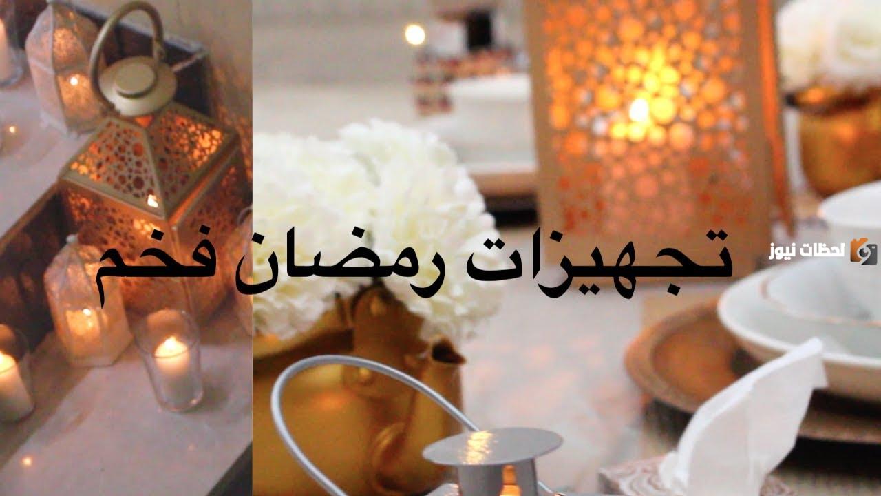 تجهيزات رمضان