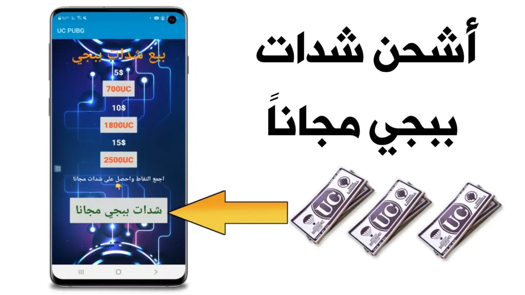 تحميل لعبة ببجي لجميع الأجهزة وطريقة شحن الشدات
