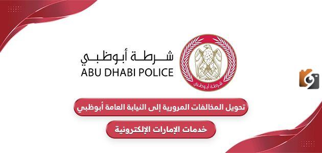 تحويل المخالفات المرورية إلى النيابة العامة أبوظبي