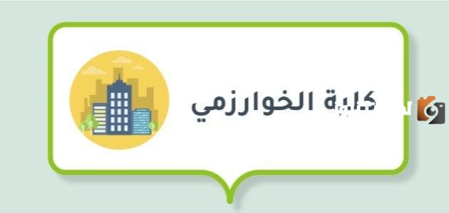تخصصات كلية الخوارزمي
