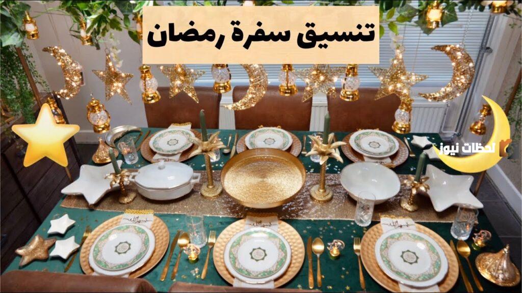 ترتيب سفره رمضان
