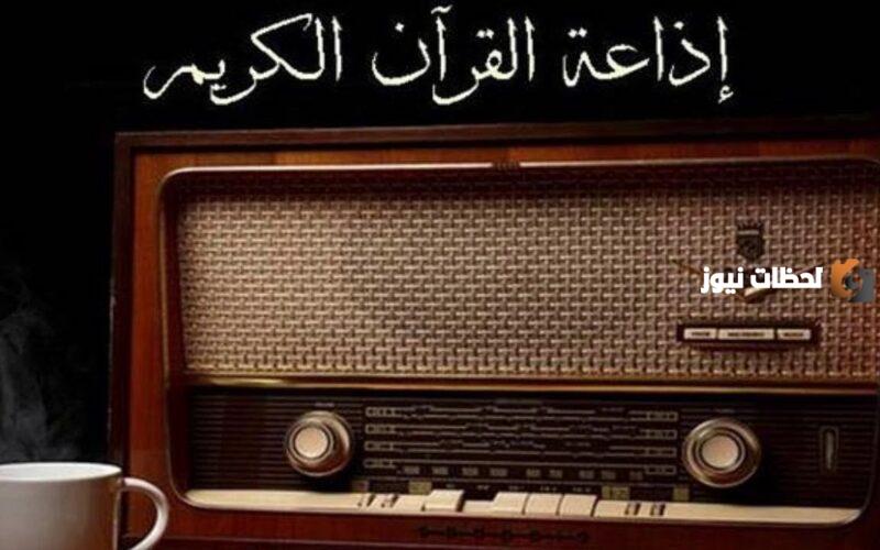 تردد إذاعة القران الكريم
