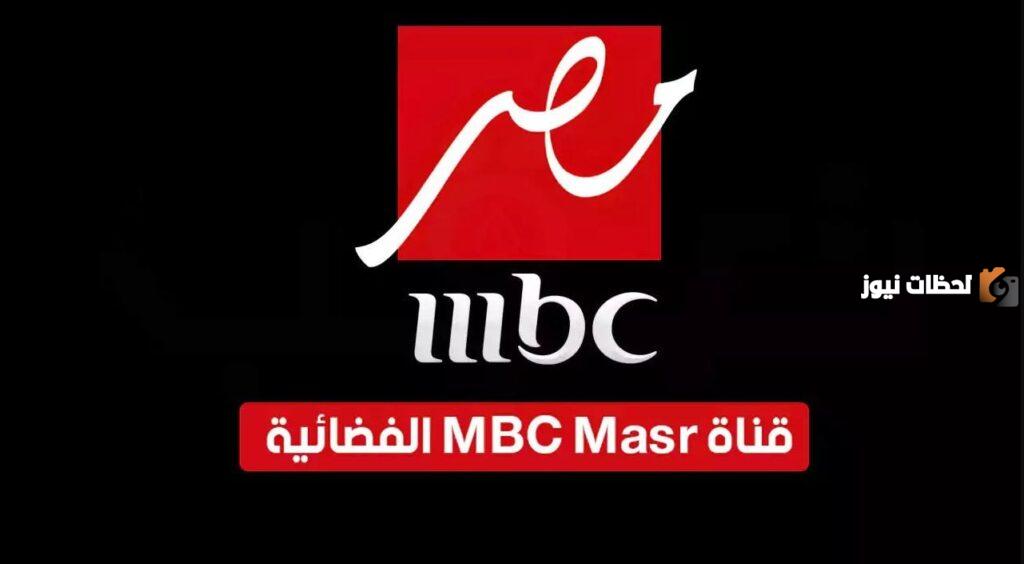 تردد قناة MBC مصر الجديد