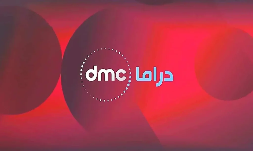 تردد قناة dmc دراما