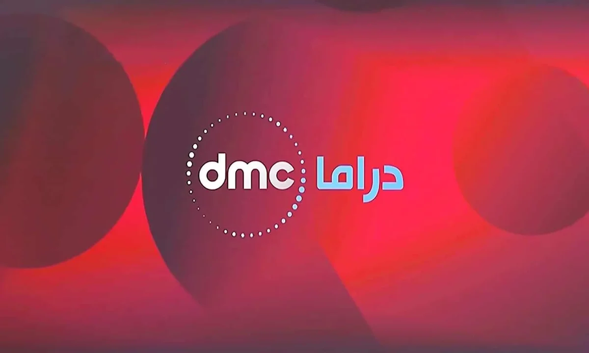 تردد قناة dmc دراما تردد قناة dmc دراما