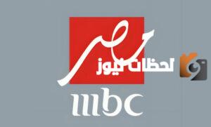 تردد قناة mbc مصر 2 الجديد على جميع الأقمار الصناعية
