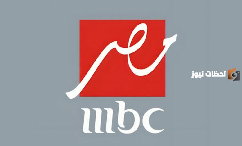 تردد قناة mbc مصر 2 الجديد على جميع الأقمار الصناعية