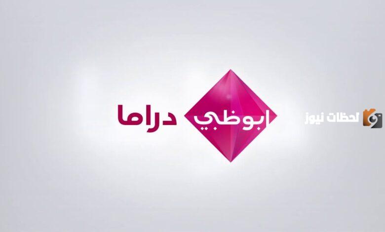 تردد قناة ابو ظبي دراما الجديد