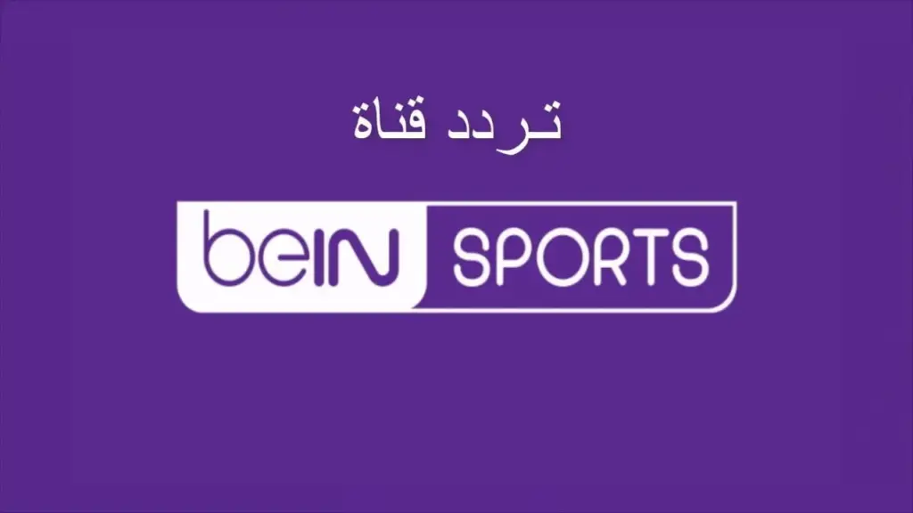 تردد قناة بي ان سبورت المفتوحة