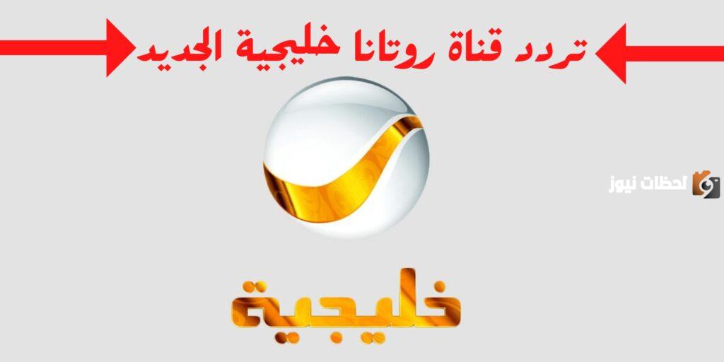 تردد قناة روتانا خليجية