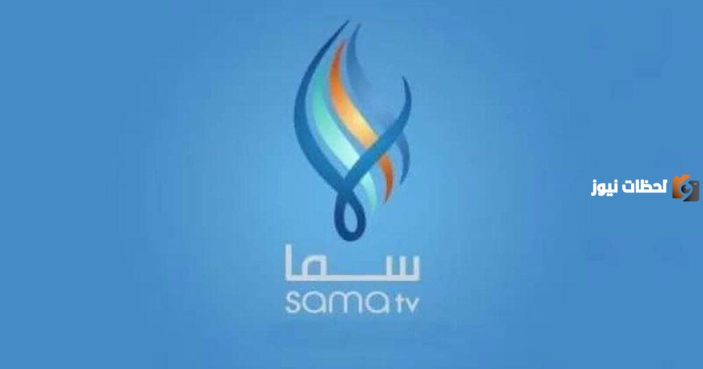 تردد قناة سما السورية الجديد على جميع الأقمار الصناعية