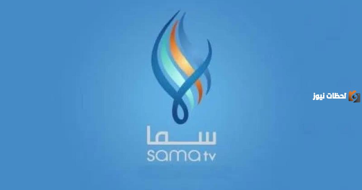 تردد قناة سما السورية الجديد على جميع الأقمار الصناعية تردد قناة سما السورية الجديد على جميع الأقمار الصناعية