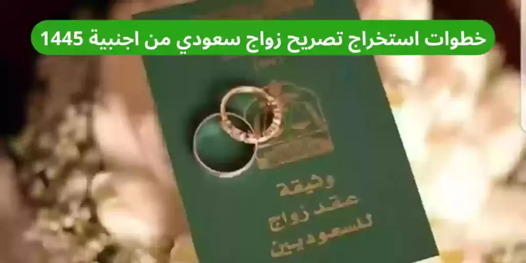 تصريح الزواج من أجنبية