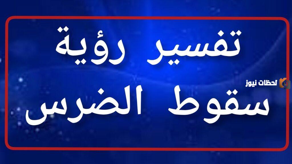 تفسير سقوط الضرس في المنام