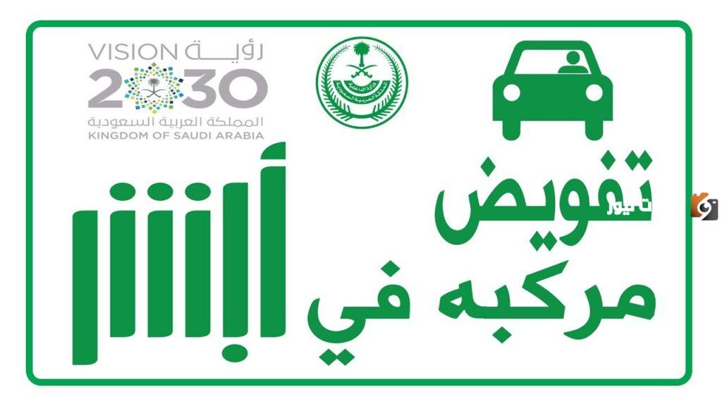 تفويض شخص آخر لقيادة المركبة
