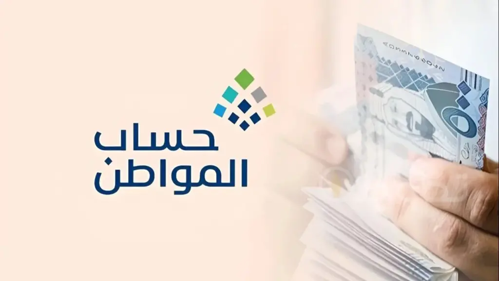 تقديم صرف دعم حساب المواطن