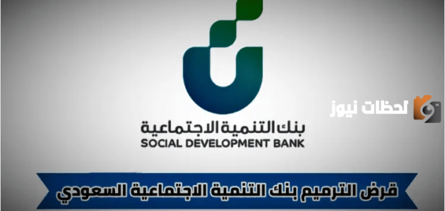 تقديم على قرض الترميم من البنك