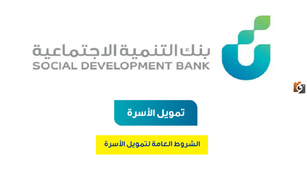 تمويل الأسر من بنك التنمية