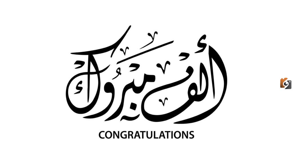 تهنئة بالنجاح في الثانوية العامة