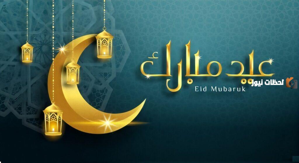 تهنئة بمناسبة عيد الفطر المبارك