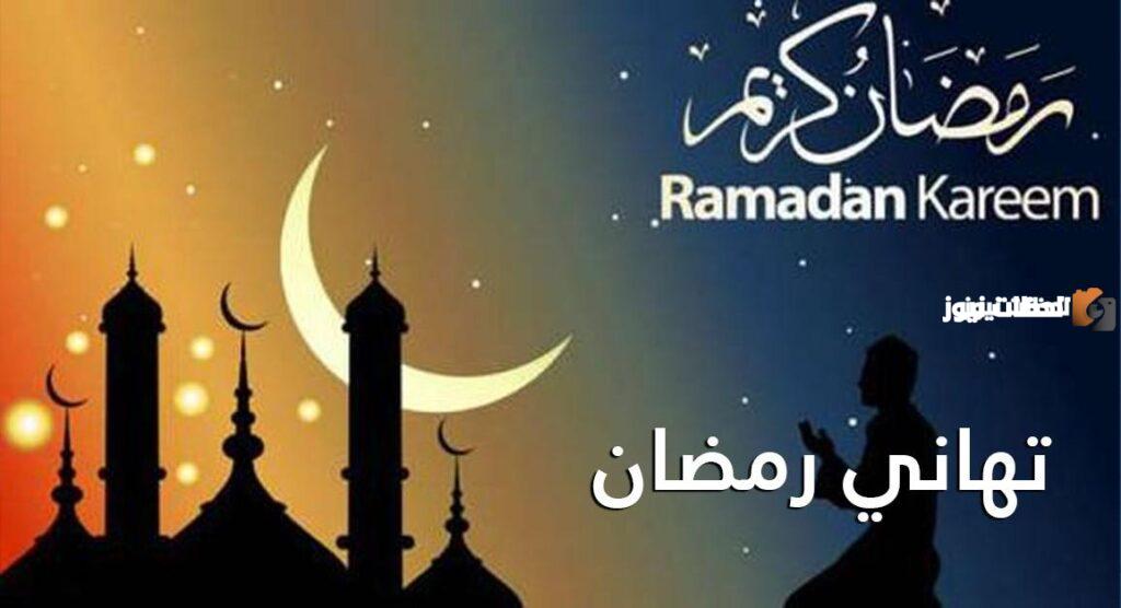 تهنئة رمضان