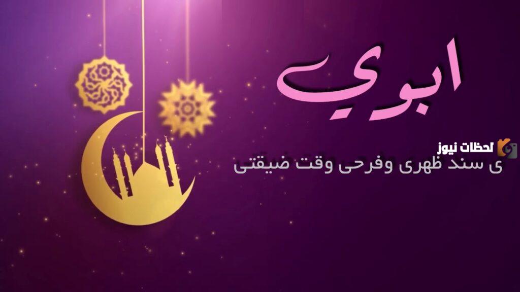 تهنئة رمضان للاب
