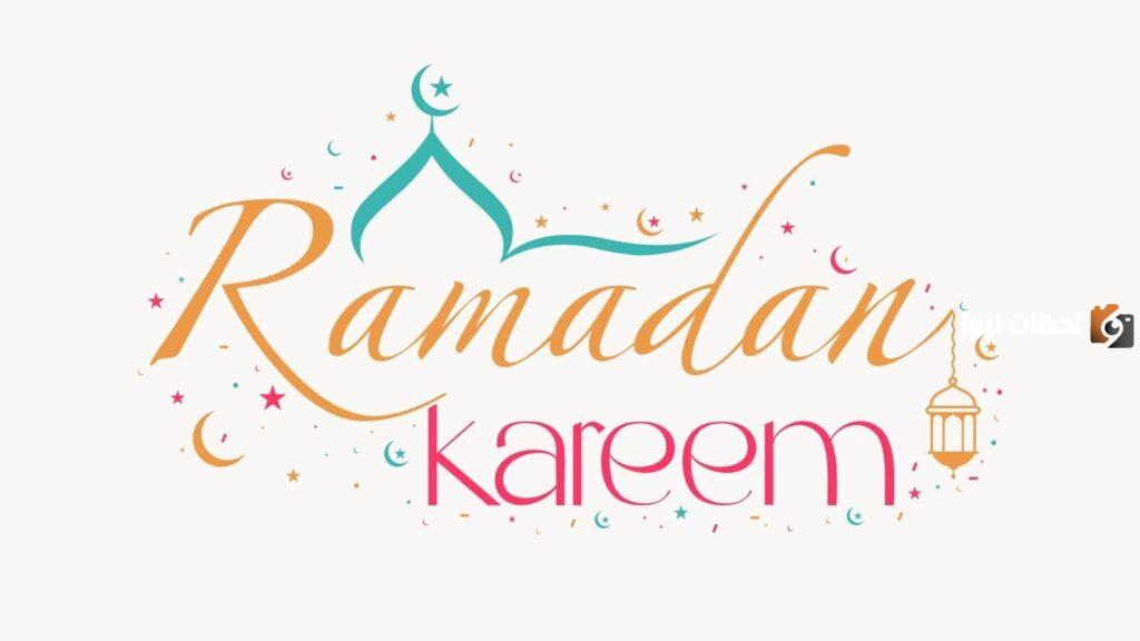 تهنئة رمضان