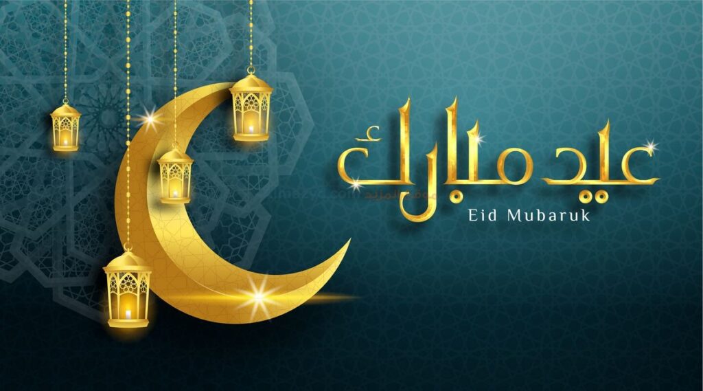 تهنئة عيد الاضحى المبارك بالانجليزي